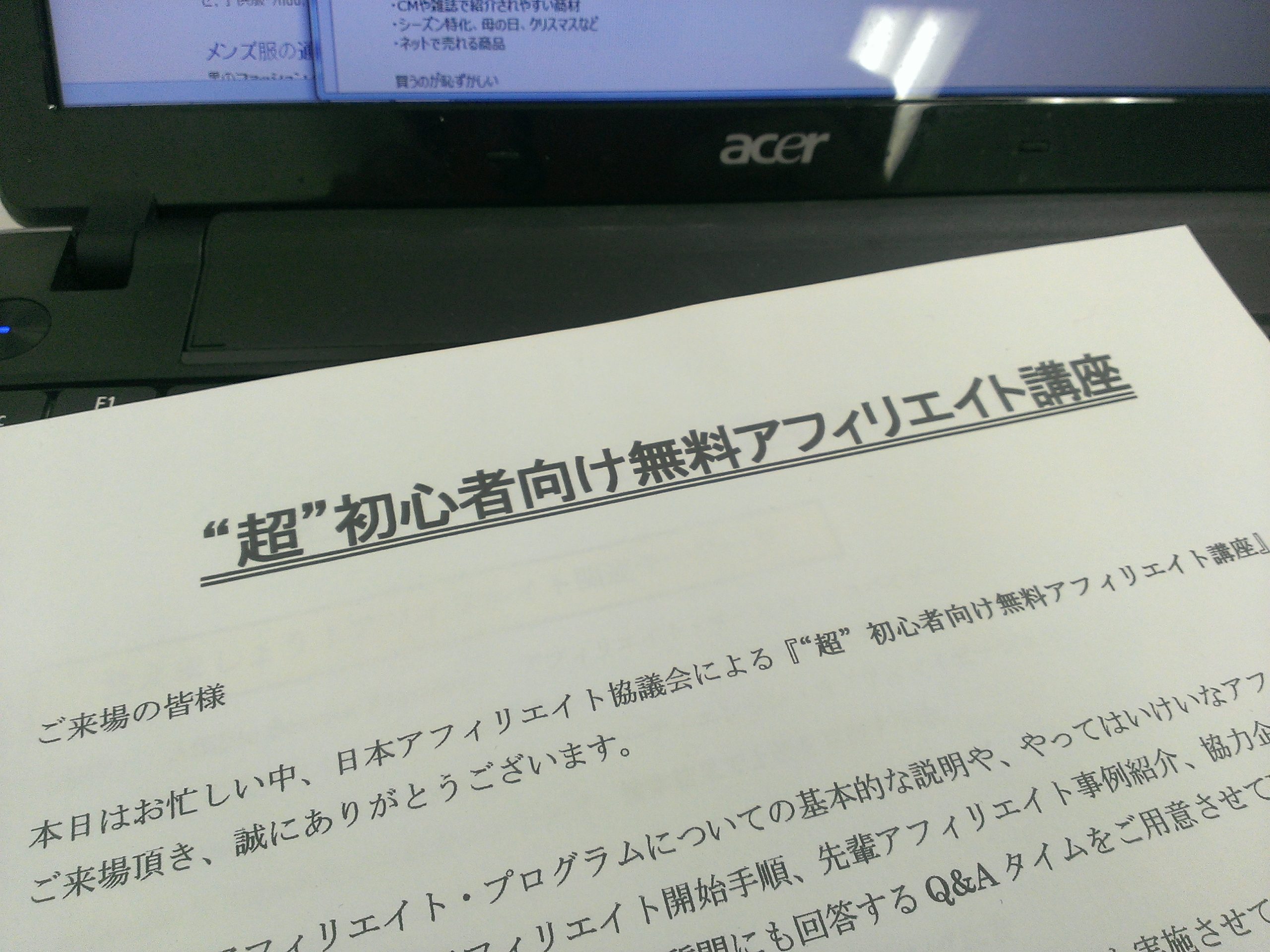 超 初心者向け無料アフィリエイト講座 大阪アフィリエイト懇親会 レポート プライマリーテキスト