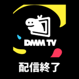 DMM TV 配信/放映終了リスト