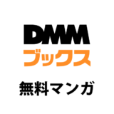 DMMで読める無料冊数が多いマンガまとめ｜無料終了日の最新リスト