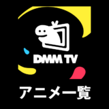 DMM TVで配信中の見放題アニメリスト（2025年12月）