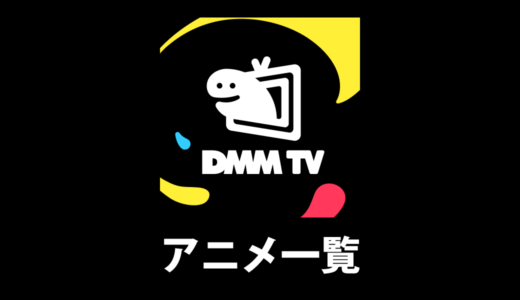 DMM TVで配信中の見放題アニメリスト（2025年12月）