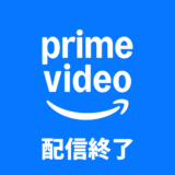 Amazonプライムビデオ（アマプラ） 2025年12月/2026年1月 見放題配信終了予定リスト