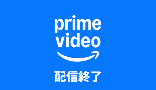 Amazonプライムビデオ（アマプラ） 2025年12月/2026年1月 見放題配信終了予定リスト
